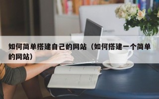 进贤如何简单搭建自己的网站（如何搭建一个简单的网站）