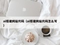 进贤ai搭建网站代码（ai搭建网站代码怎么写）
