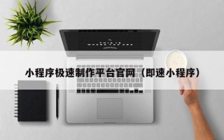 进贤小程序极速制作平台官网（即速小程序）