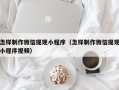 进贤怎样制作微信提现小程序（怎样制作微信提现小程序视频）