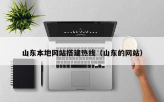 进贤山东本地网站搭建热线（山东的网站）