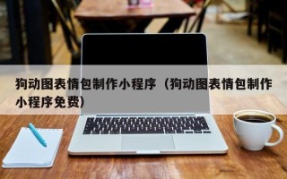 进贤狗动图表情包制作小程序（狗动图表情包制作小程序免费）