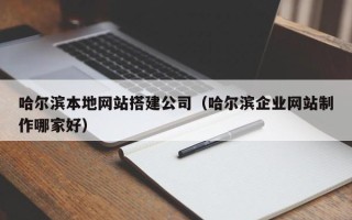 进贤哈尔滨本地网站搭建公司（哈尔滨企业网站制作哪家好）