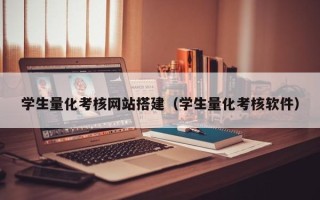 进贤学生量化考核网站搭建（学生量化考核软件）