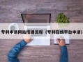 进贤专利申请网站搭建流程（专利在线平台申请）