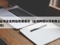 进贤盐城企业网站搭建报价（盐城网络科技有限公司）