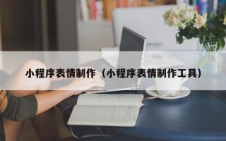 进贤小程序表情制作（小程序表情制作工具）