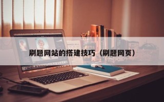 进贤刷题网站的搭建技巧（刷题网页）