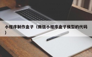 进贤小程序制作盒子（微信小程序盒子模型的代码）