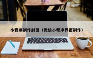 进贤小程序制作封面（微信小程序界面制作）