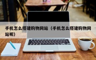 进贤手机怎么搭建购物网站（手机怎么搭建购物网站呢）