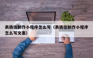 进贤表扬信制作小程序怎么写（表扬信制作小程序怎么写文案）