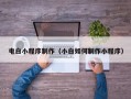 进贤电白小程序制作（小白如何制作小程序）