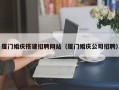 进贤厦门婚庆搭建招聘网站（厦门婚庆公司招聘）