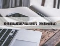 进贤股市网站搭建方法与技巧（股市的网站）