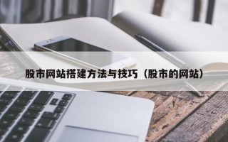 进贤股市网站搭建方法与技巧（股市的网站）