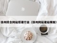进贤徐州综合网站搭建行业（徐州网站建站模板）