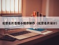 进贤北京名片百度小程序制作（北京名片设计）