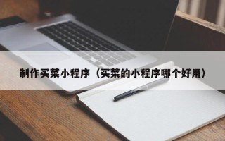 进贤制作买菜小程序（买菜的小程序哪个好用）